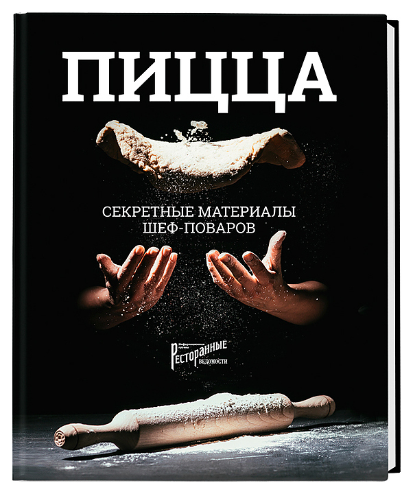 Ольга Захарова. Ресторанные Ведомости Пицца. Секретные материалы шеф-поваров.