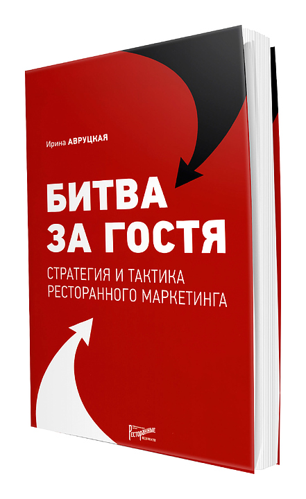 Ирина Авруцкая. Ресторанные Ведомости Битва за гостя: стратегия и тактика ресторанного маркетинга