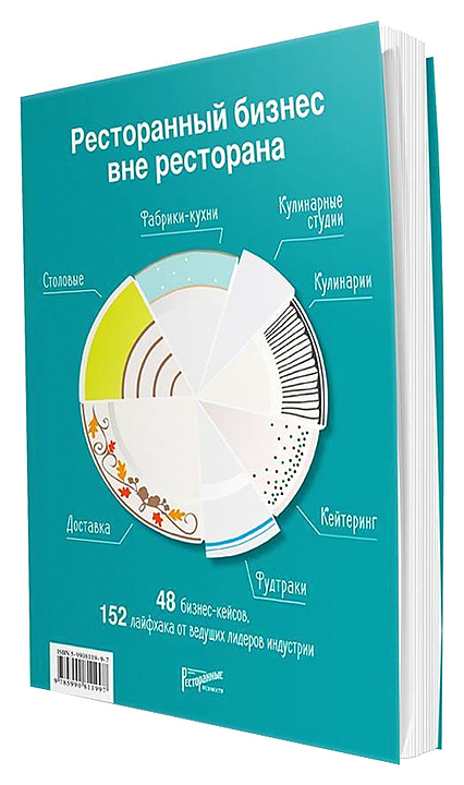 Ресторанные Ведомости Ресторанный бизнес вне ресторана. 48 бизнес-кейсов, 152 лайфхака от ведущих лидеров индустрии