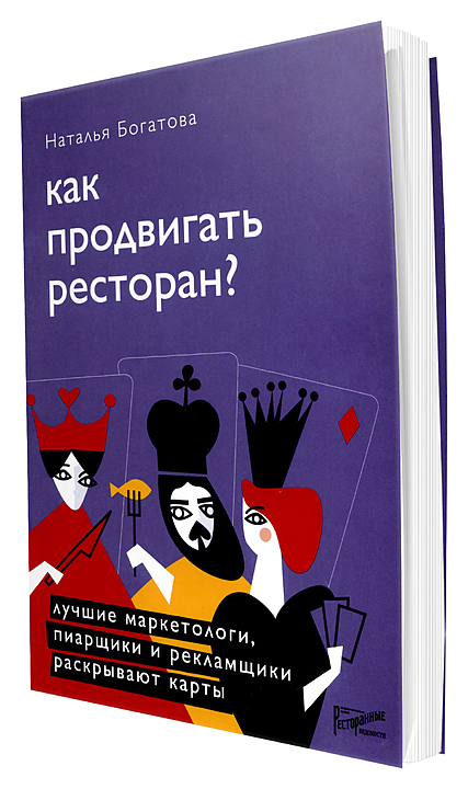 Наталья Богатова. Ресторанные Ведомости Как продвигать ресторан. Лучшие маркетологи, пиарщики и рекламщики раскрывают карты