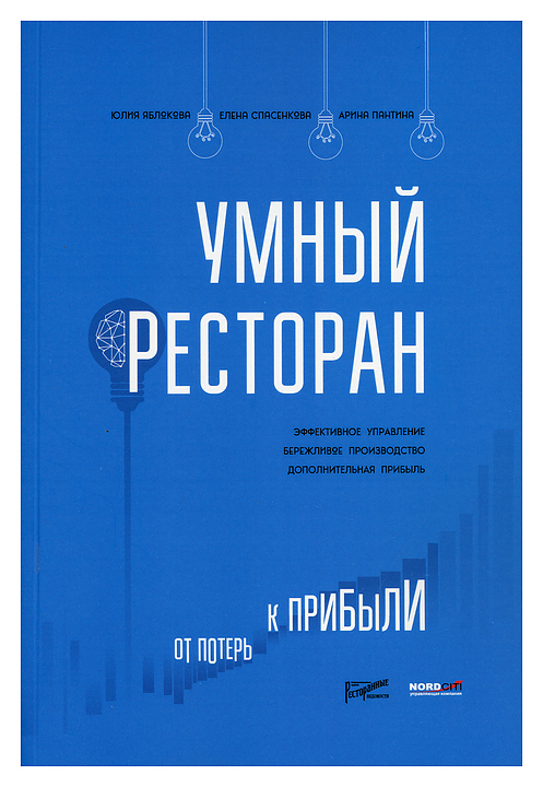 Ресторанные Ведомости Умный ресторан: от потерь к прибыли