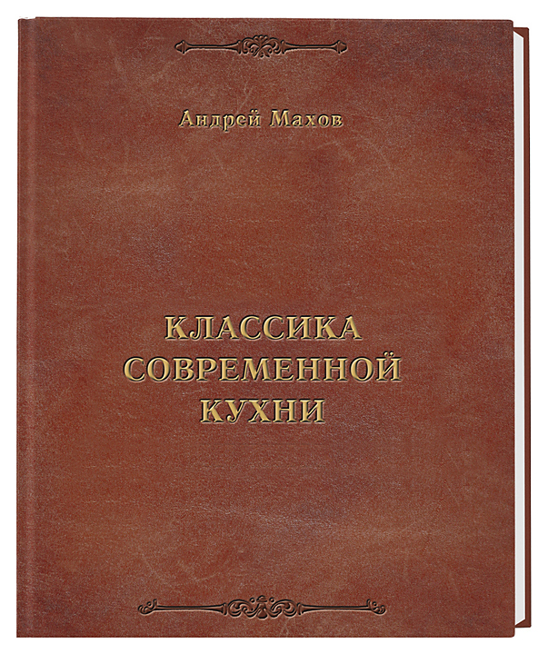 Андрей Махов. Ресторанные Ведомости Классика современной кухни