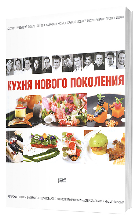 Ресторанные ведомости. Ресторанные Ведомости Кухня нового поколения