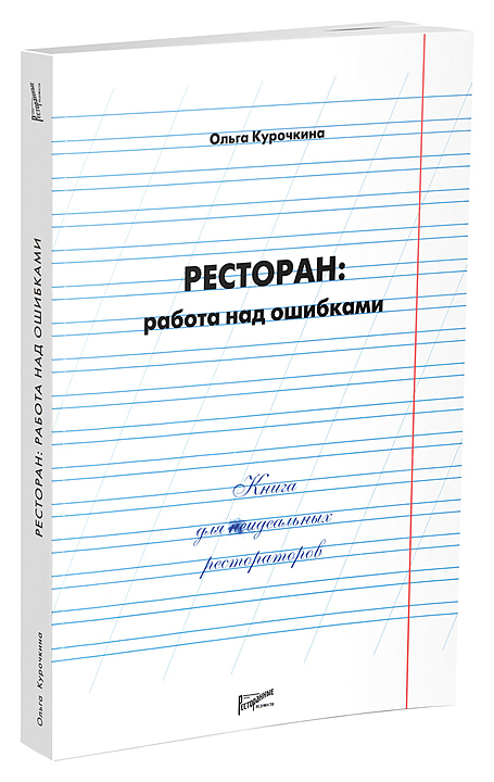 Ольга Курочкина. Ресторанные Ведомости Ресторан: работа над ошибками