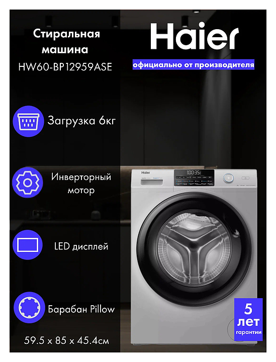 Стиральная машина Haier HW60-BP12959ASE 6 кг 1200 об/мин серебро, черный