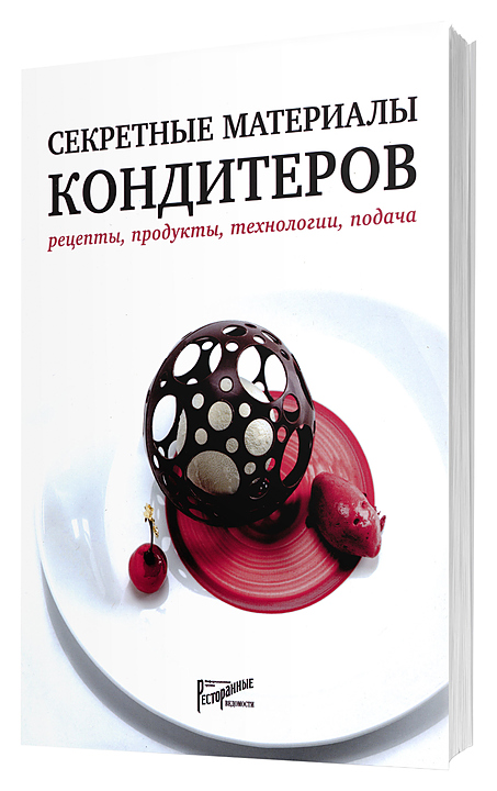 Ресторанные Ведомости Секретные материалы кондитеров. Рецепты, продукты, технологии, подача