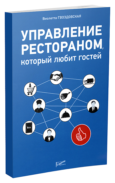 Виолетта Гвоздовская. Ресторанные Ведомости Управление рестораном, который любит гостей